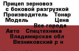 Прицеп зерновоз 857971-031 с боковой разгрузкой › Производитель ­ Тонар › Модель ­ 857 971 › Цена ­ 2 790 000 - Все города Авто » Спецтехника   . Владимирская обл.,Вязниковский р-н